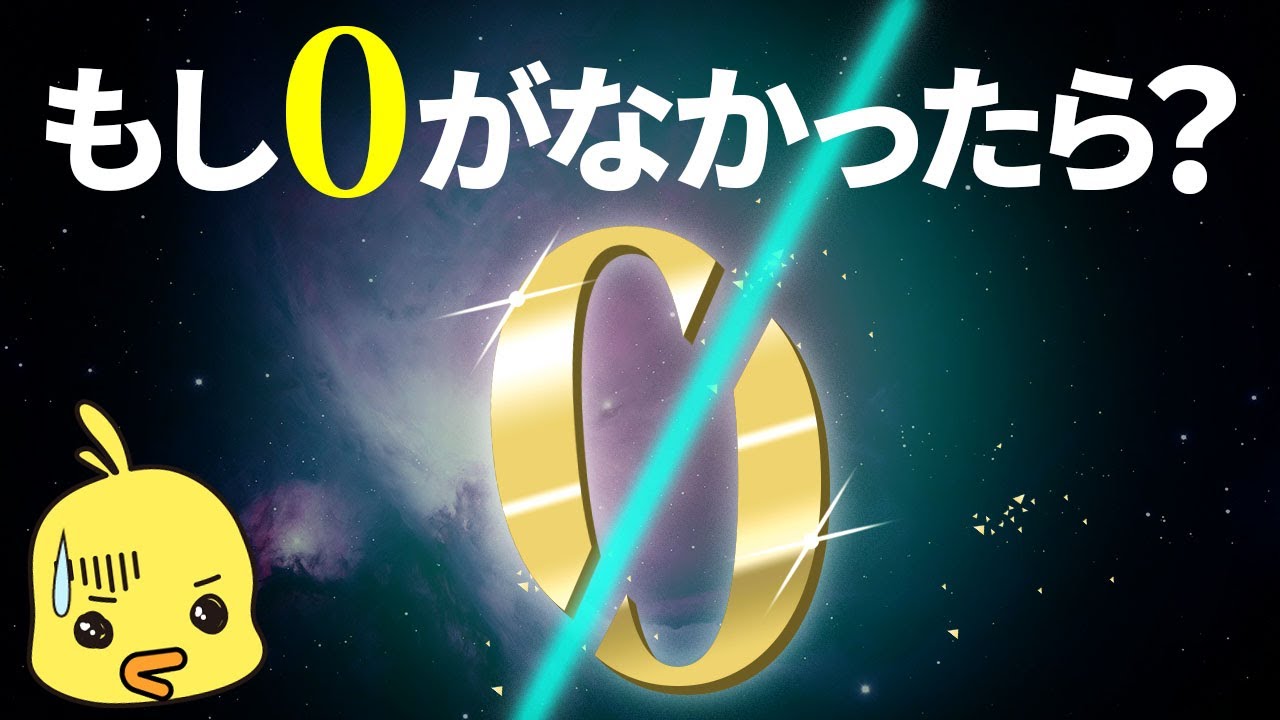 【ゆっくり解説】数学者も勘違いした0の謎!どうやって0は発見されたのか?