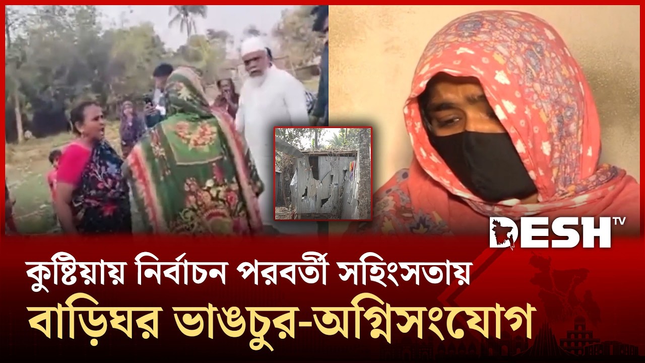 নির্বাচন পরবর্তী সহিংসতায় উত্তপ্ত কুষ্টিয়া | Kustia | Clash | Desh TV