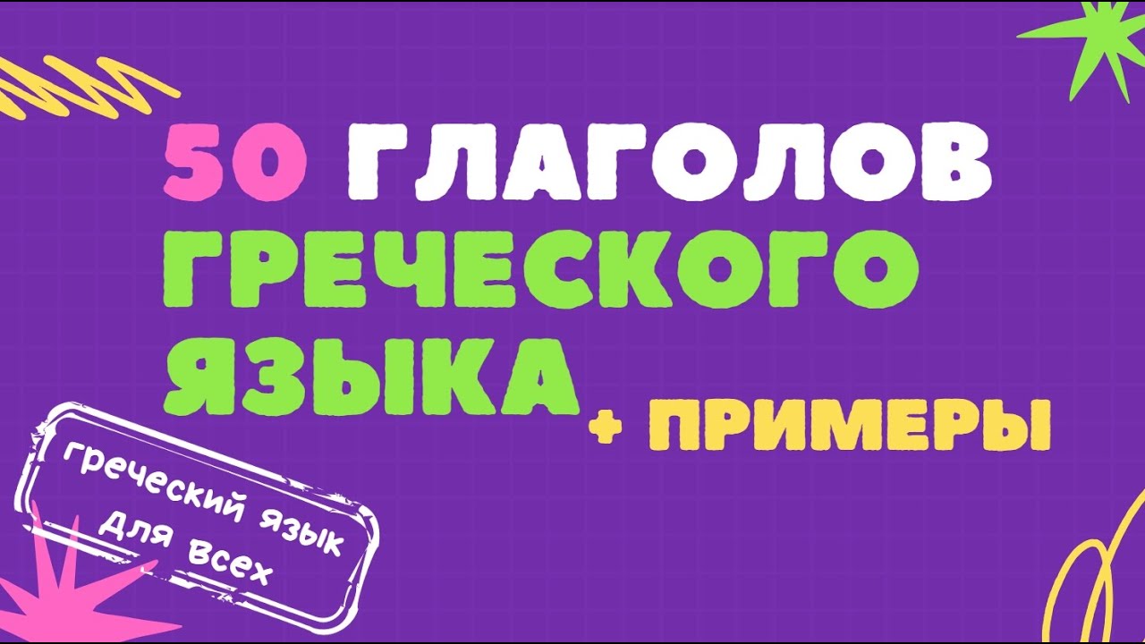 50 глаголов греческого языка с примерами 2 часть