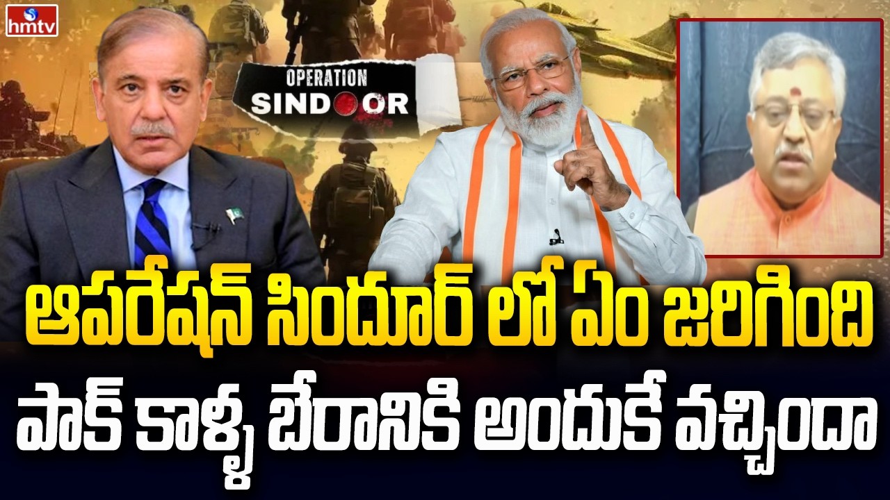 ఆపరేషన్ సిందూర్ లో ఏం జరిగింది..పాక్ కాళ్ళ బేరానికి అందుకే వచ్చిందా | International Affairs Expert
