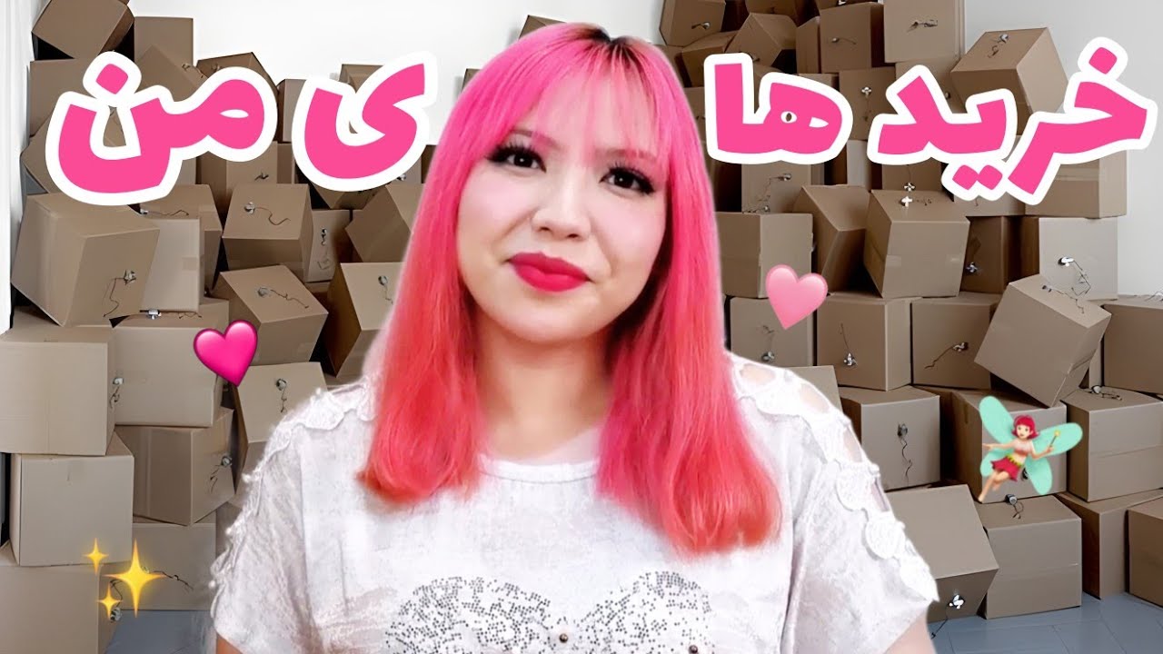 آنباکسینگ بسته های من؛ بازم پولم تموم شد😂