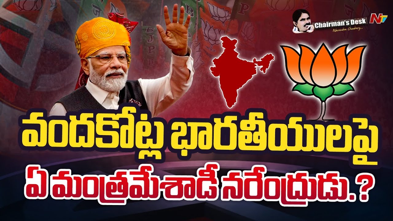 Chairman's Desk : దేశ రాజకీయాల్లో సింహబలుడు..ప్రజాదరణతో తిరుగులేని త్రివిక్రముడు l Modi l Ntv