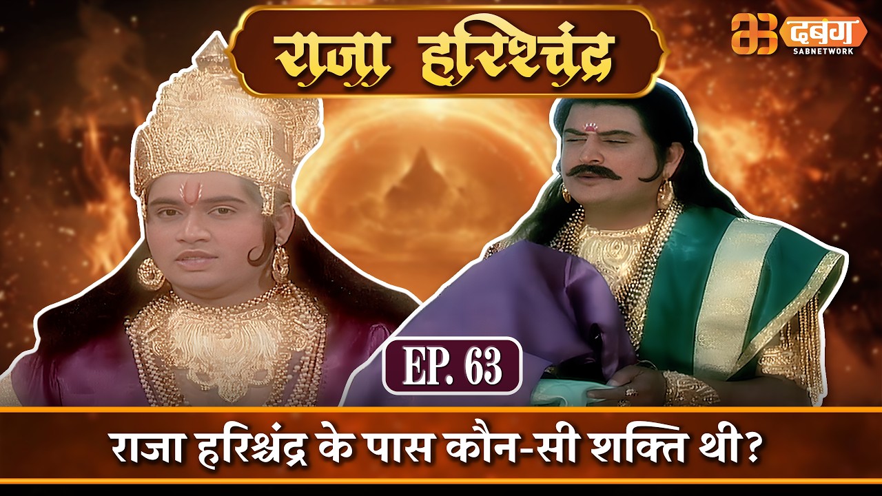 राजा हरिश्चंद्र के पास कौन-सी शक्ति थी? |राजा हरिश्चंद्र| Raja Harishchandra Ep 63 @dabanggtv  ​