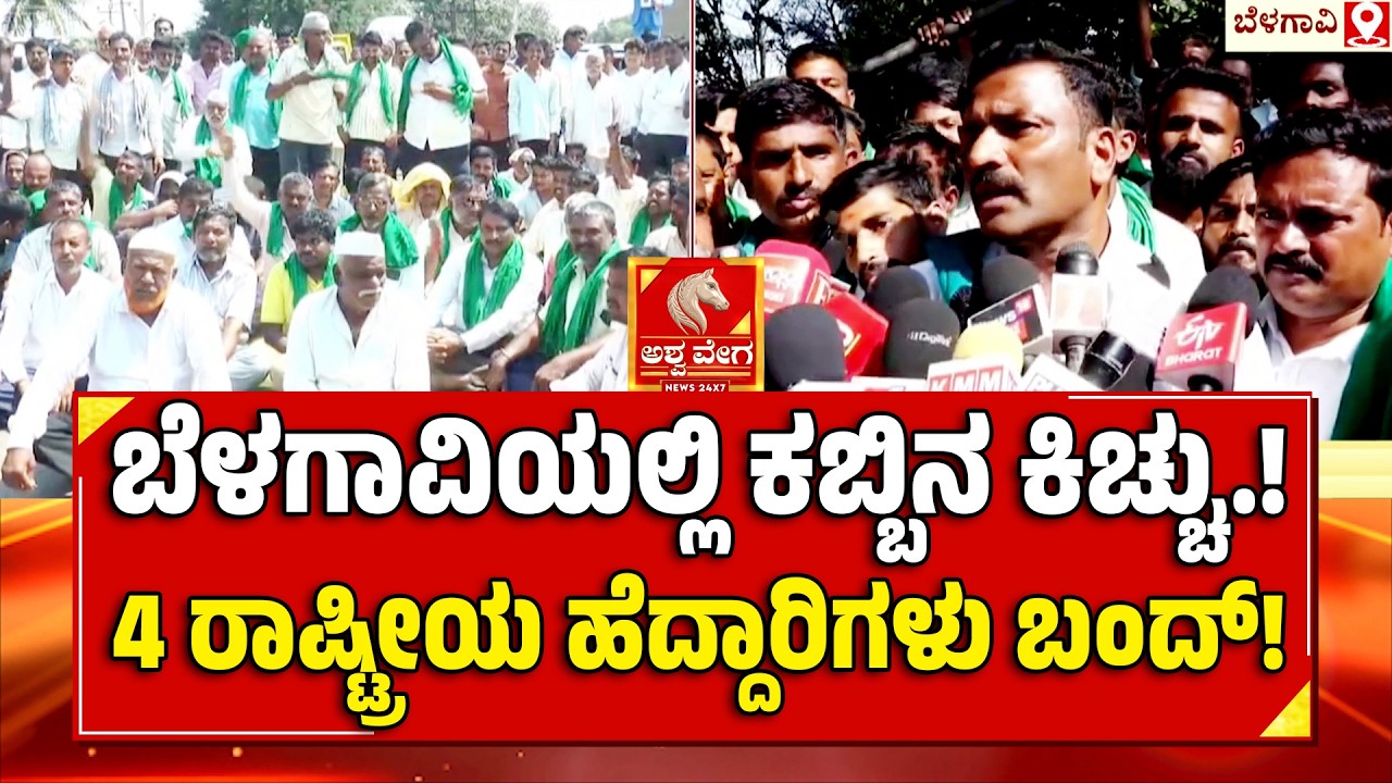 Sugarcane Farmers Protest |ಬೆಳಗಾವಿಯಲ್ಲಿ ಕಬ್ಬಿನ ಕಿಚ್ಚು.!4 ರಾಷ್ಟ್ರೀಯ ಹೆದ್ದಾರಿಗಳು ಬಂದ್| Ashwaveega News