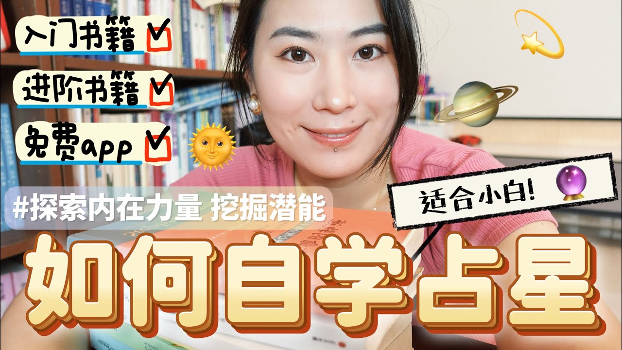 星座和占星🔮不是一回事❓8年自學經驗分享，我是如何自學占星的｜小白入門指南｜占星書籍推薦｜星盤app推薦｜astrology