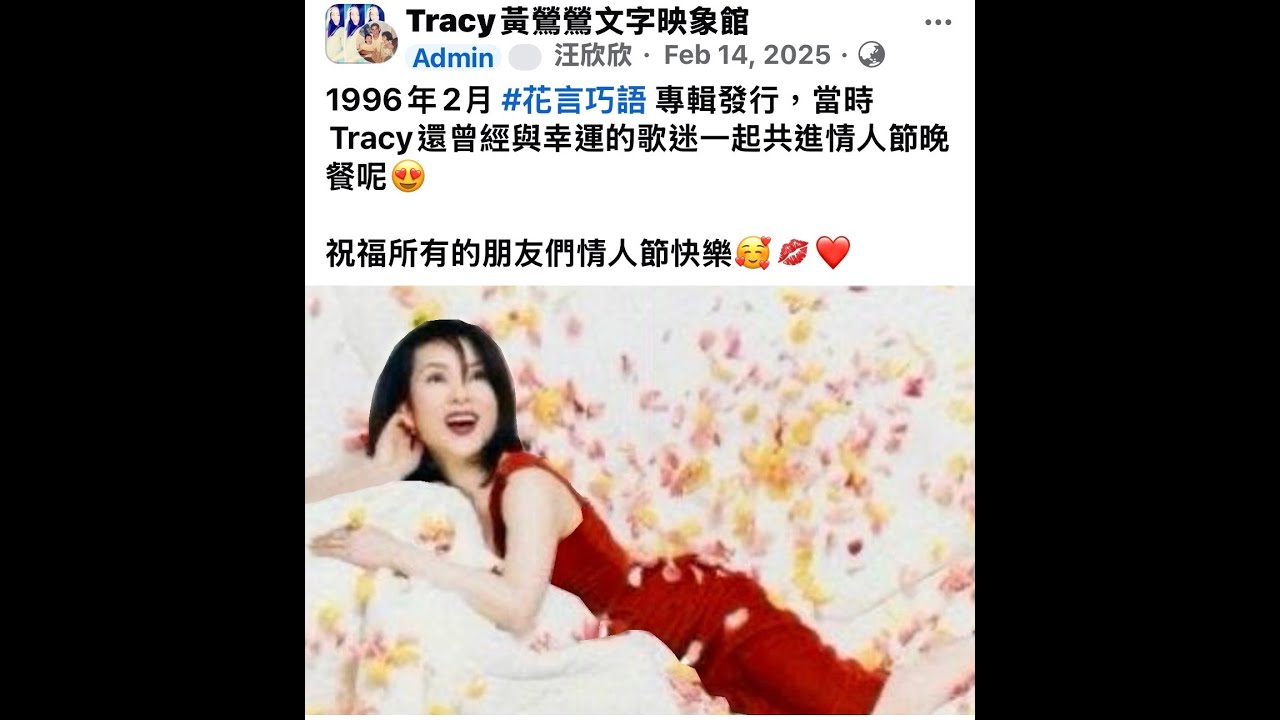黃鶯鶯的黃金色歲月 汪欣欣讀報完整版 [黃鶯鶯花言巧語陪你過情人節 1996] 林青霞 楊紫瓊 吳君如 林子祥 葉蒨文 鍾鎮濤 陳淑樺