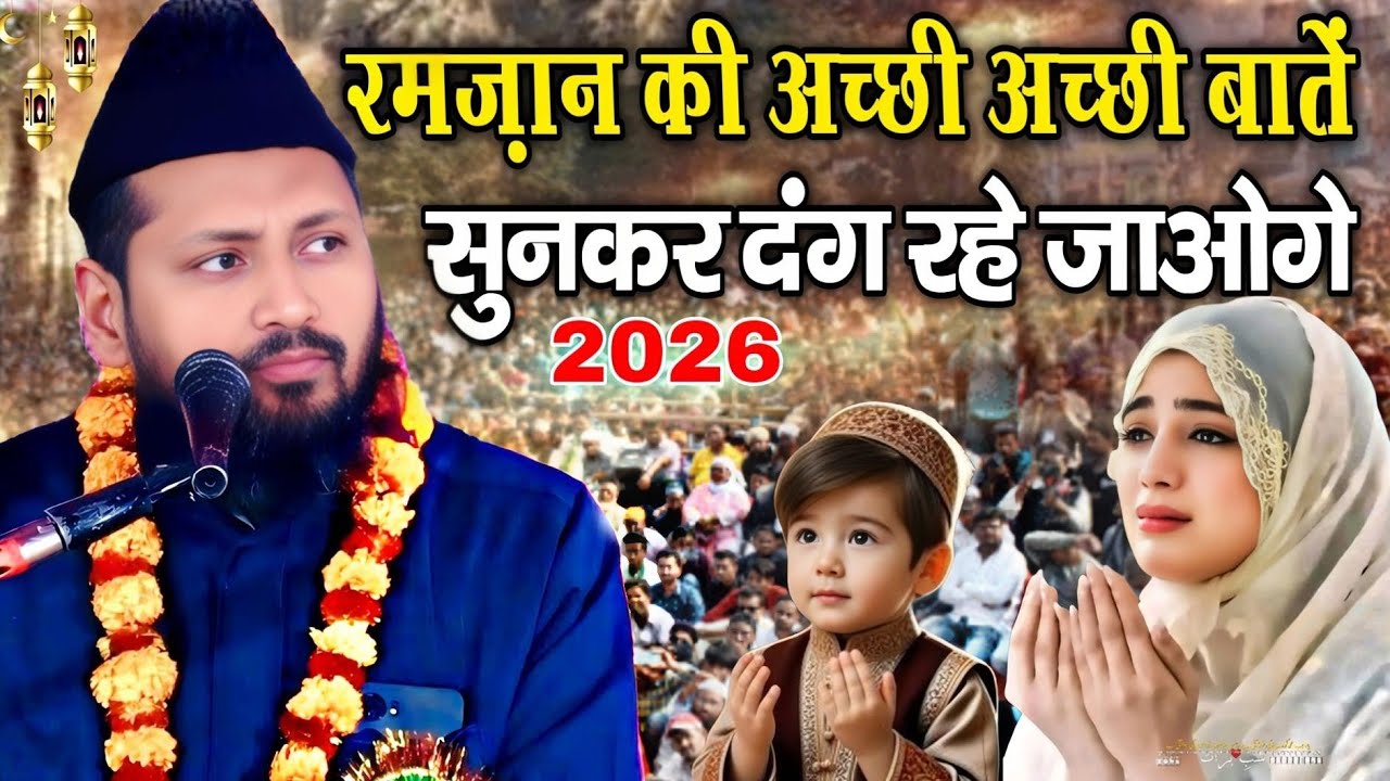 रमजान की अच्छी अच्छी बातें || सुनकर दंग रहे जाओगे  Numan Akhtar Faikul jamali  Ramzan ki new takrir