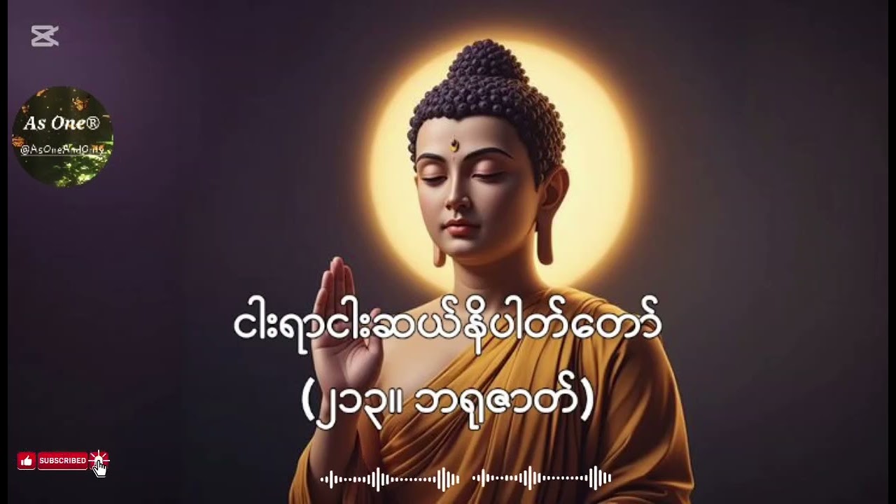 ငါးရာ့ငါးဆယ်ဇာတ်တော်- ဒုကနိပါတ်(၂၁၃။ဘရုဇာတ်)- As One®
