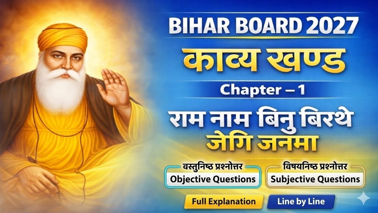 राम नाम बिनु विरथे जगि जनमा | Objective + Subjective Questions | Class 10 Hindi Bihar Board