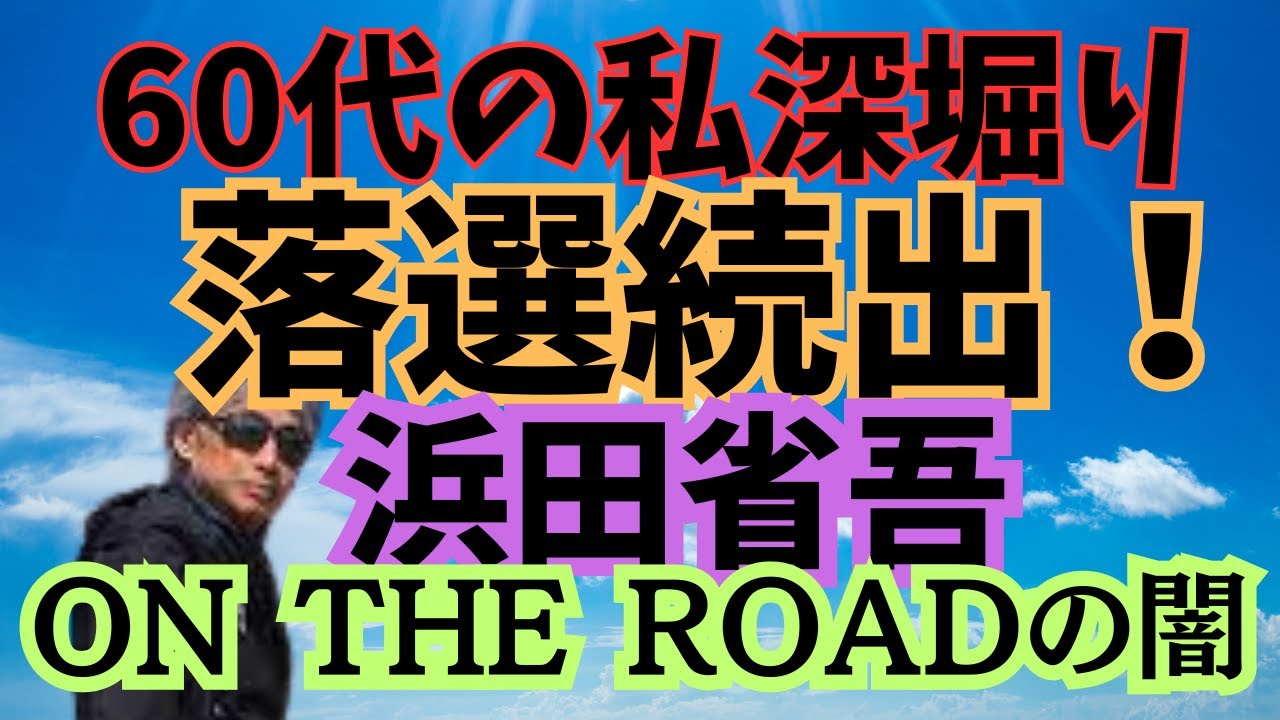 【浜省落選祭り】なぜファンクラブでもチケットが取れないのか？