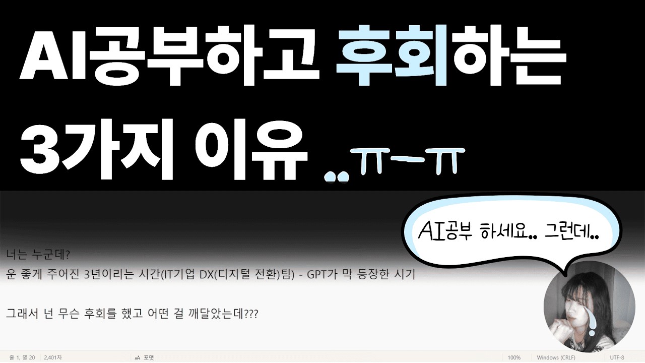 AI 공부 본격적으로 시작하기 전 봐야할 영상 | AI 공부, 후회, 그리고 나의 꿈에 대하여.