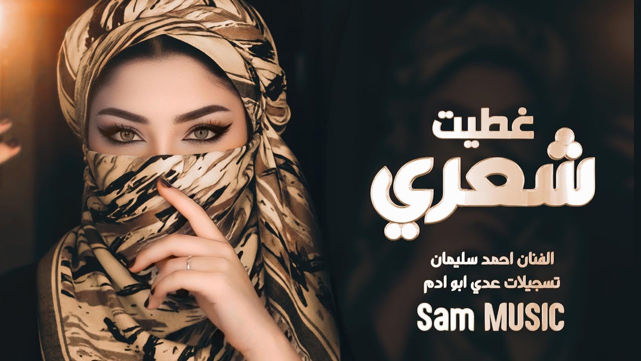 غطيت شعري والوجه والهبري | احمد سليمان | مكس دبكات | اغاني ترند تيك توك 2026