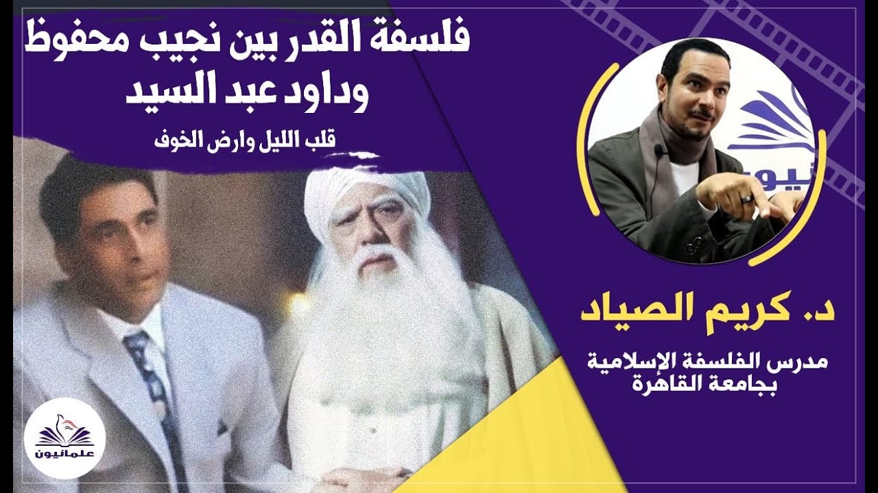 سينما علمانيون (11) _ فلسفة القدر بين نجيب محفوظ وداود عبد السيد، قلب الليل وأرض الخوف