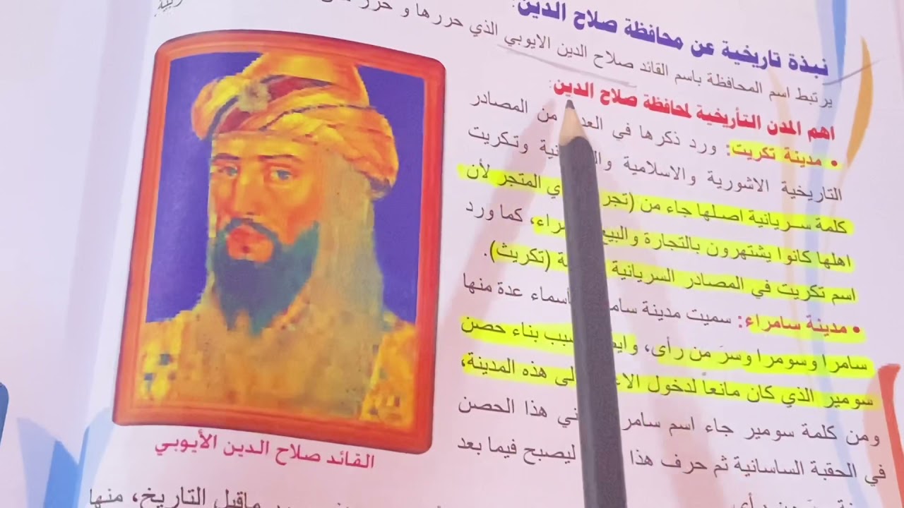 اجتماعيات الصف السادس الابتدائي محافظة صلاح الدين ص ٣٧ شرح مع ملخص .ست مريم