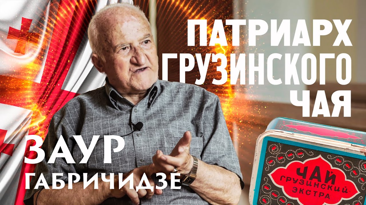 Патриарх грузинского чая. Заур Габричидзе