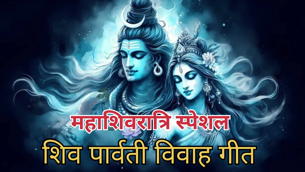 Mahashivratri special | Shiv Parvati Vivah Geet #youtube #myownvoice #youtubevideo #video #viral