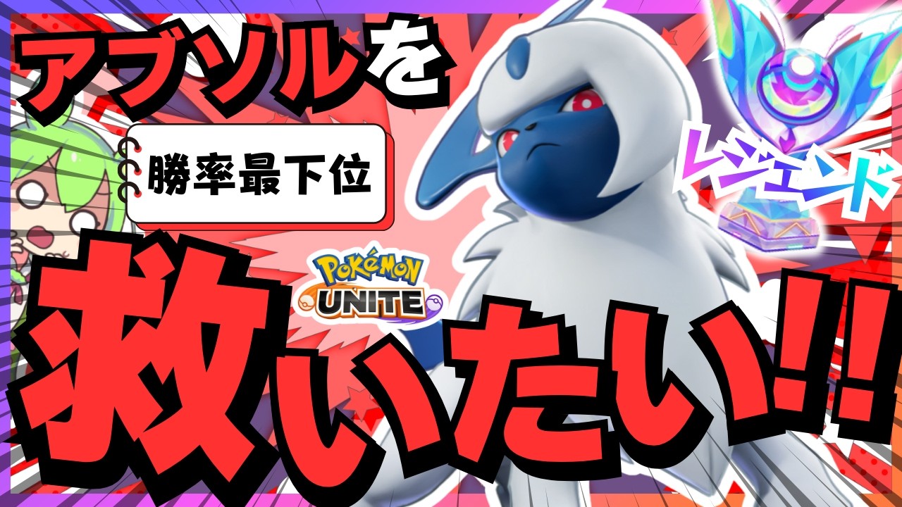 ニャースに尊厳を破壊されたアブソルを救いたい【ポケモンユナイト】【ずんだもん実況】
