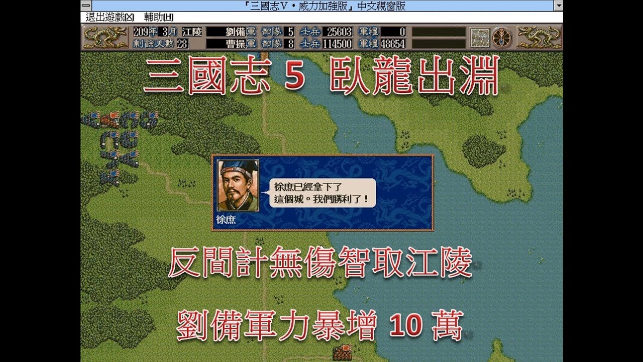 三國志5 | 第02-2集 | 臥龍出淵 | 反間計無傷智取江陵 劉備軍隊暴增10萬