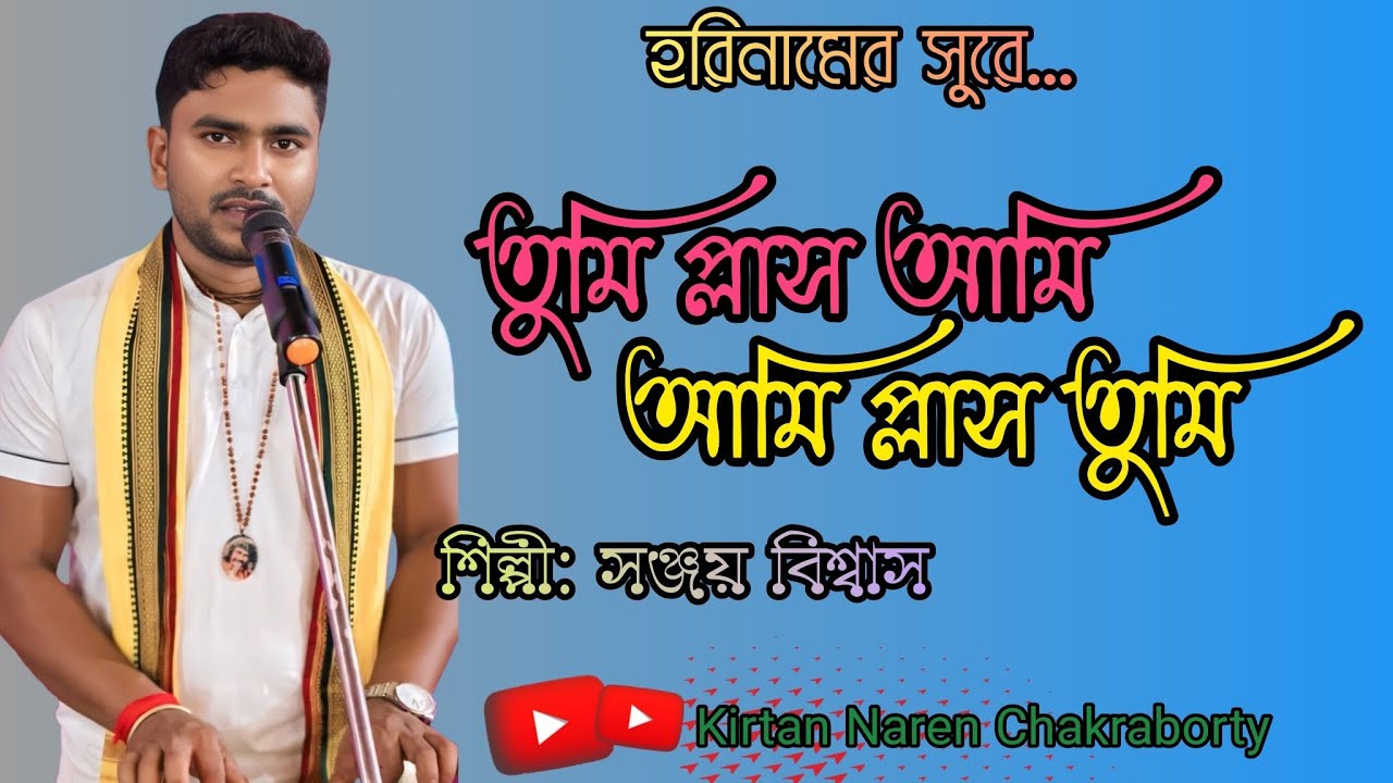 | Horinam l নাম সংকীর্ত্তন | সঞ্জয় বিশ্বাস হরিনাম | একে একে দুই গানের সুরে | ভাইরাল কীর্ত্তন |