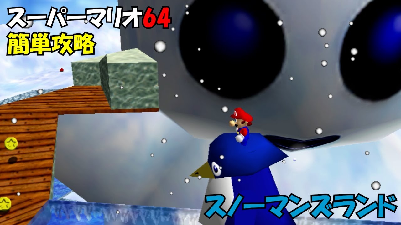 【スーパーマリオ3Dコレクション】【スーパーマリオ64】攻略　スノーマンズランド編