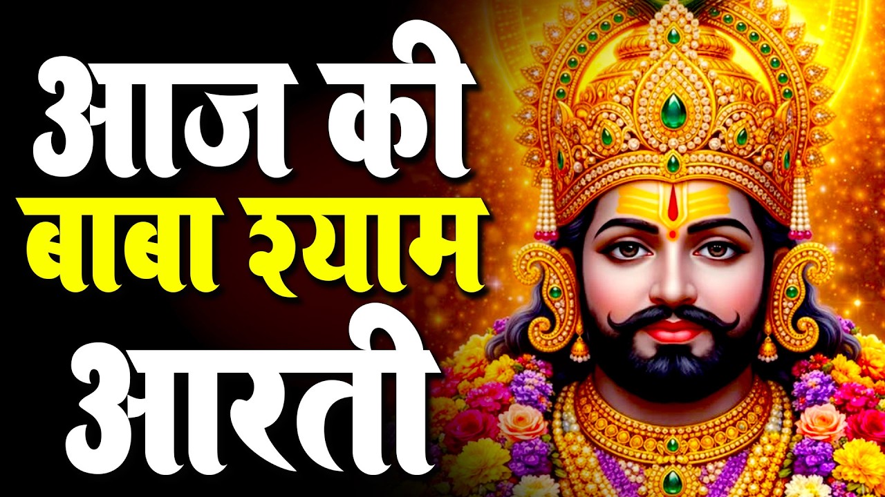 KHATU SHYAM JI AARTI | खाटू श्याम जी आरती | 