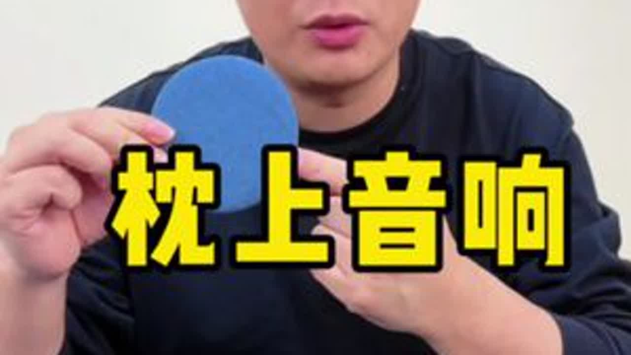 最近很火的枕下音响真有那么神奇吗？#测评 #打假 #枕上音响 #助眠音乐 #助眠相声