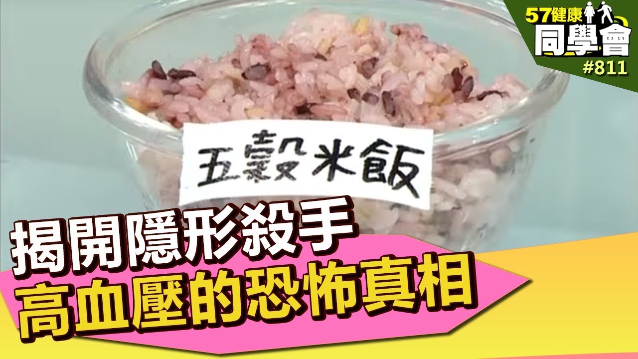 揭開隱形殺手 高血壓的恐怖真相【57健康同學會】第811集 2013年