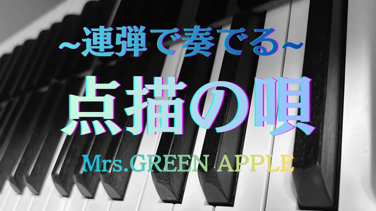 点描の唄/Mrs.GREEN APPLE(feat.井上苑子)/ピアノ連弾/Piano4Hands