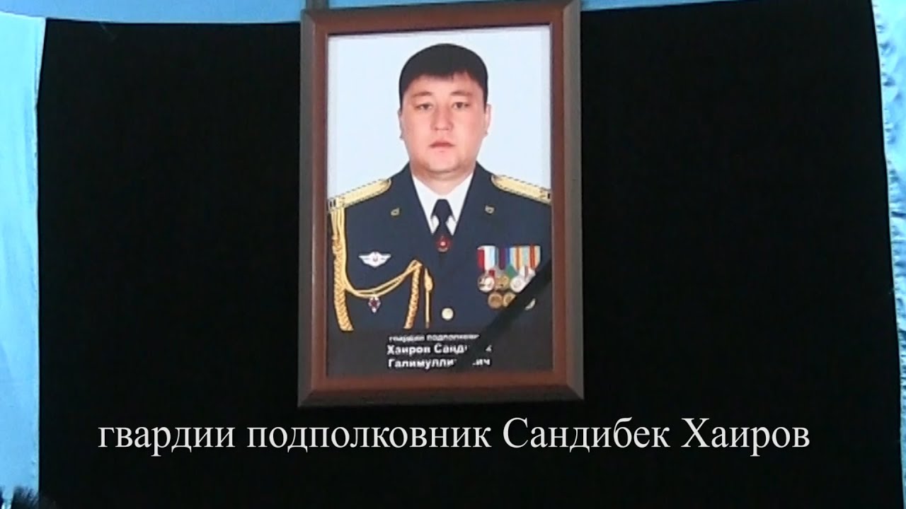погиб 5 января 2022г. гвардии подполковник Сандибек Хаиров  при защите конституционного строя.