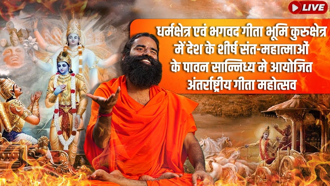 धर्मक्षेत्र एवं भगवद गीता भूमि कुरुक्षेत्र में देश के शीर्ष संत-महात्मा