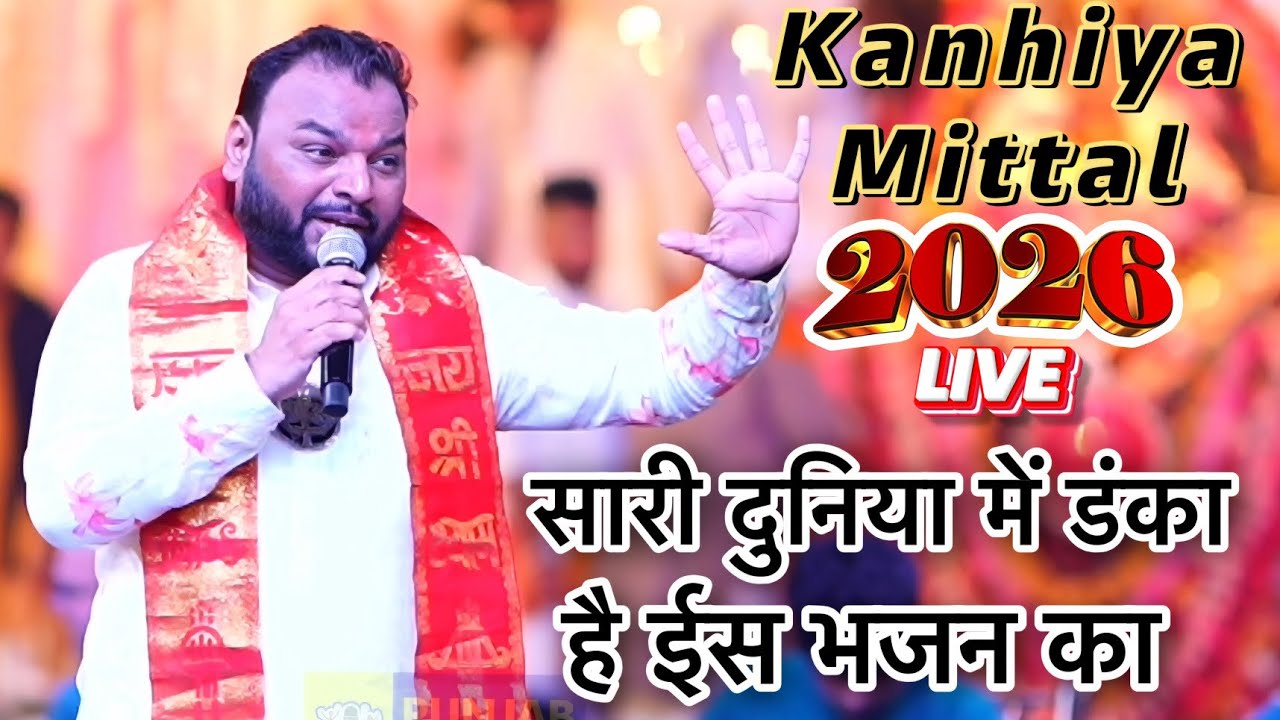  Kanhiya Mittal सारी दुनिया में डंका है ईस भजन का | Kanhiya Mittal Live | Kanhiya Mittal Bhajan | 