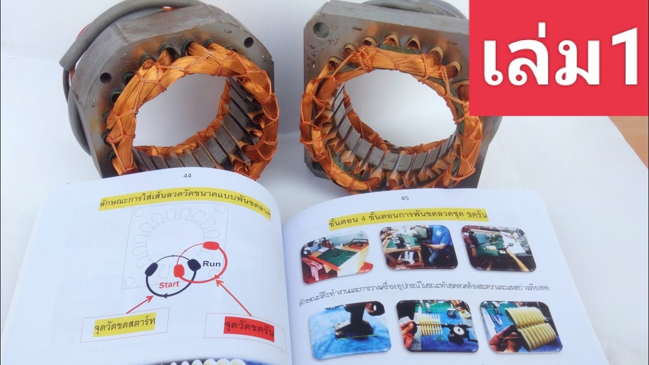 คนรักพัดลมM ต่อขั่วปลายสายมอเตอร์ 16