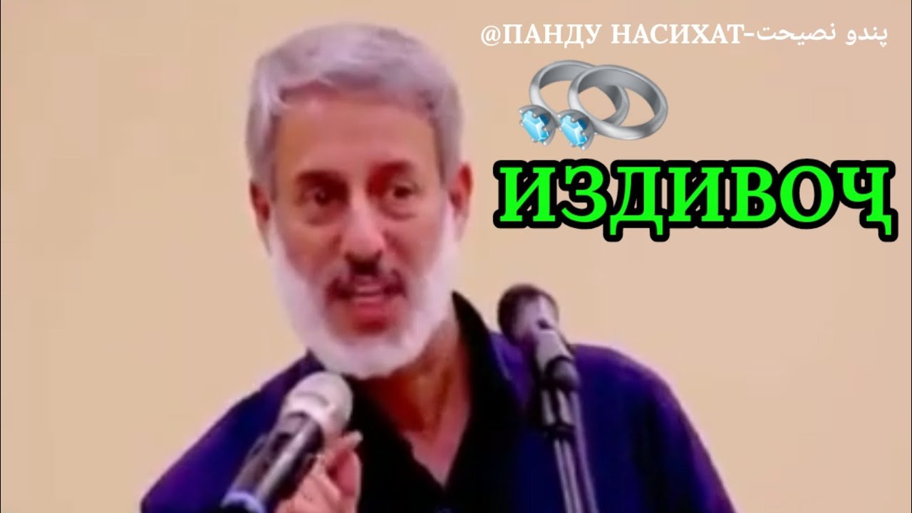 ИЗДИВОҶ ЧИСТ?