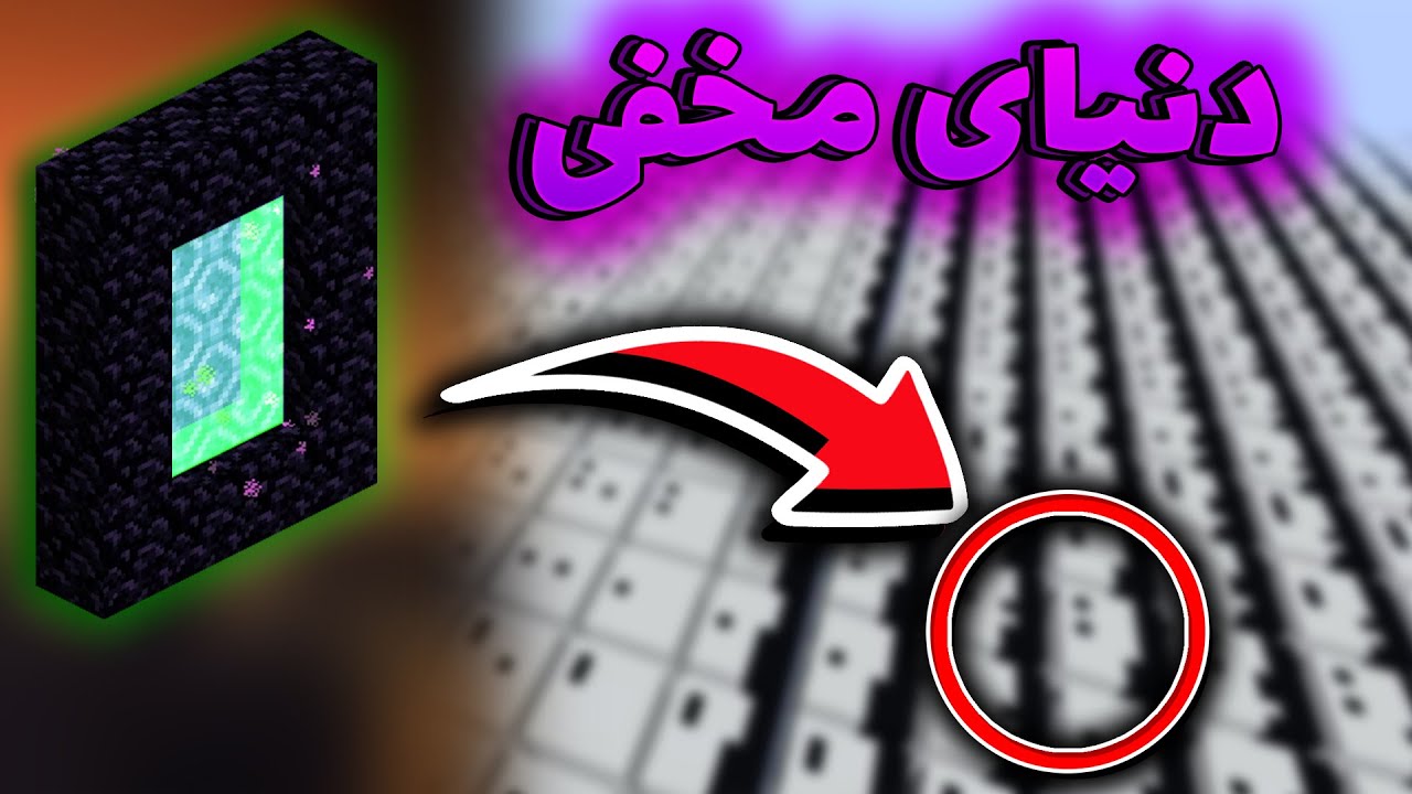 یکی از فراموش شده ترین راز ماینکرفت (دیمنشن مخفی)