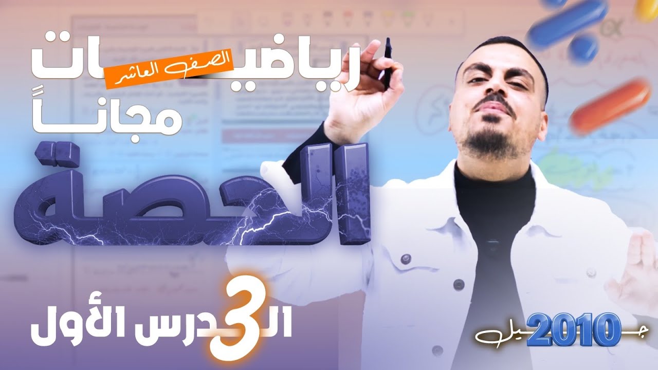 رياضيات الصف العاشر - اقترانات كثيرات الحدود (3) شرح مجاني🚀  جيل 2010 |  مع الأستاذ محمد عدرة 🔥📐