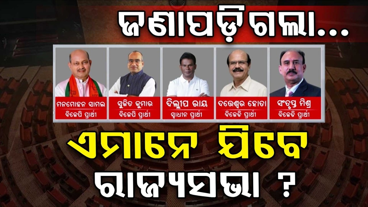 ଜଣାପଡ଼ିଯିବ କିଏ ଯିବ ରାଜ୍ୟସଭା? Rajya Sabha Election | Odisha Politics | Odisha | Argus News