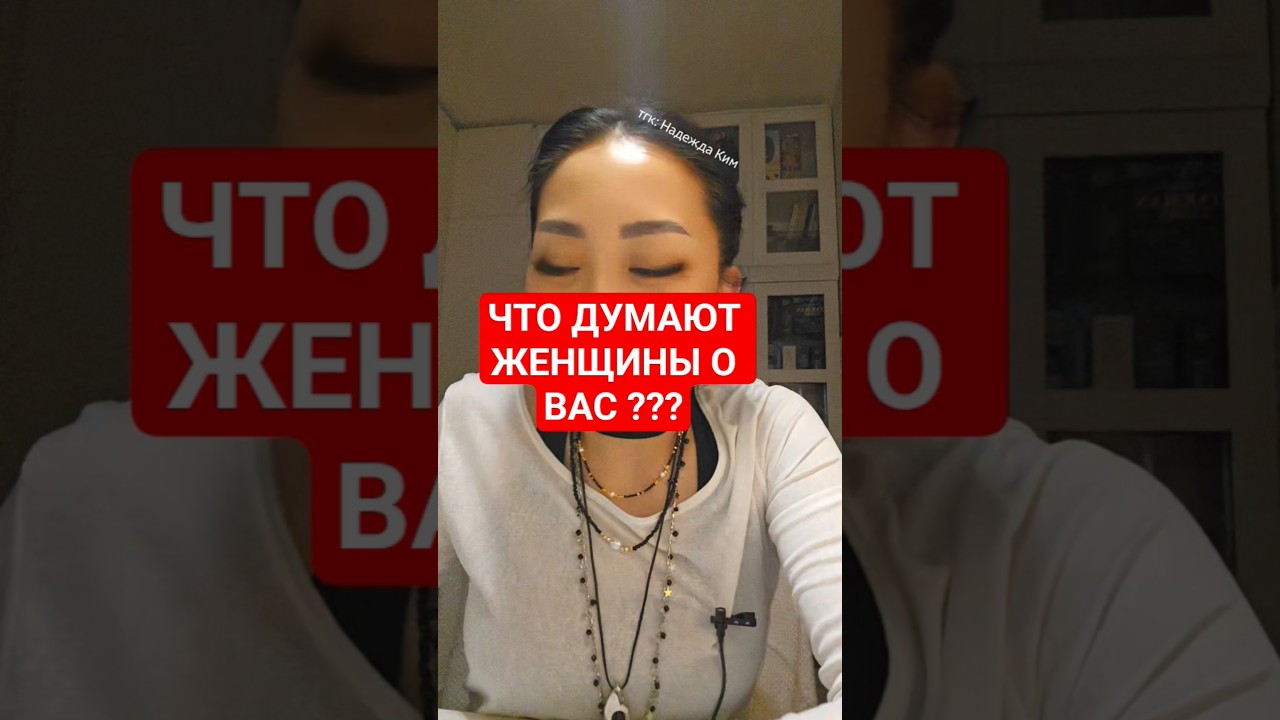 ЧТО ДУМАЮТ ЖЕНЩИНЫ О ВАС СЕЙЧАС ????