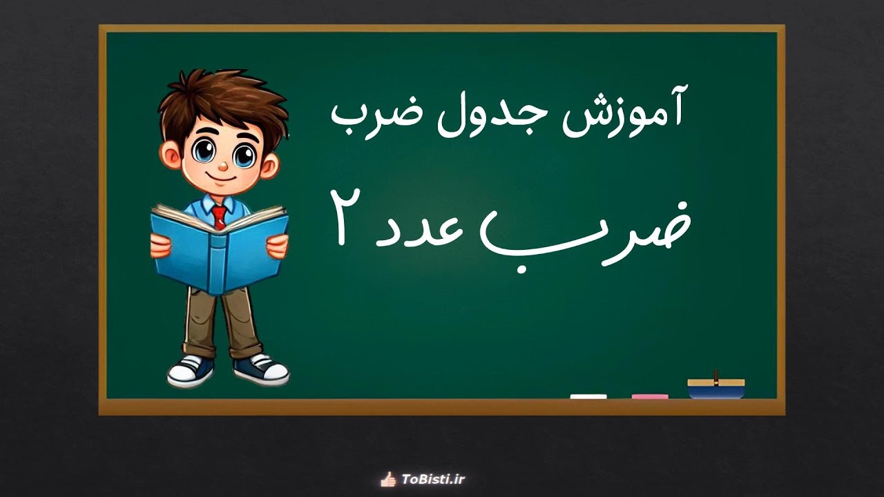 آموزش جدول ضرب عدد ۲ - ریاضی سوم ابتدایی | تو بیستی