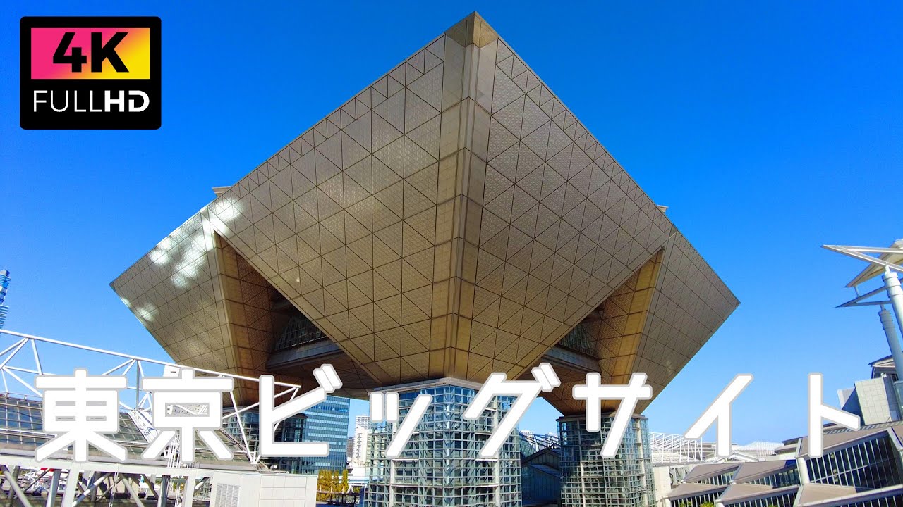 【4K】東京ビッグサイトを散歩 | Take a walk Tokyo International Exhibition Center 