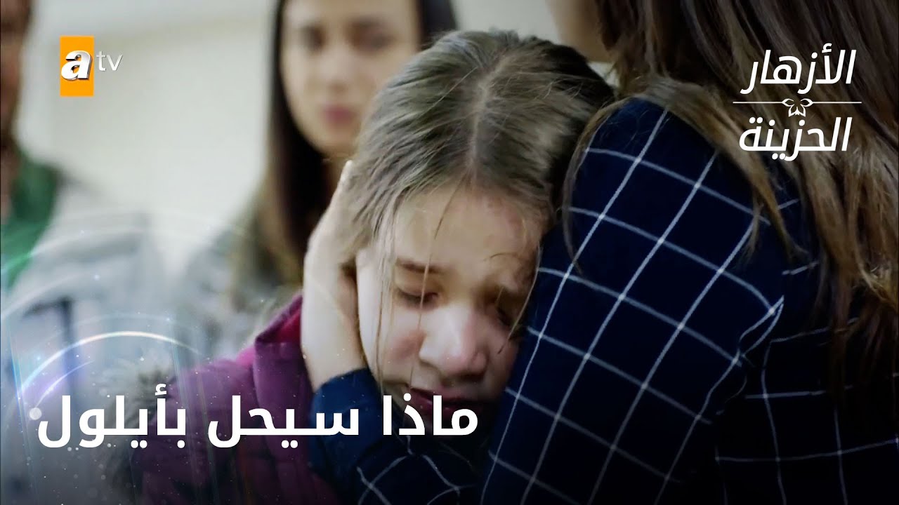 مصير أيلول المخيف - الحلقة 246 - الأزهار الحزينة
