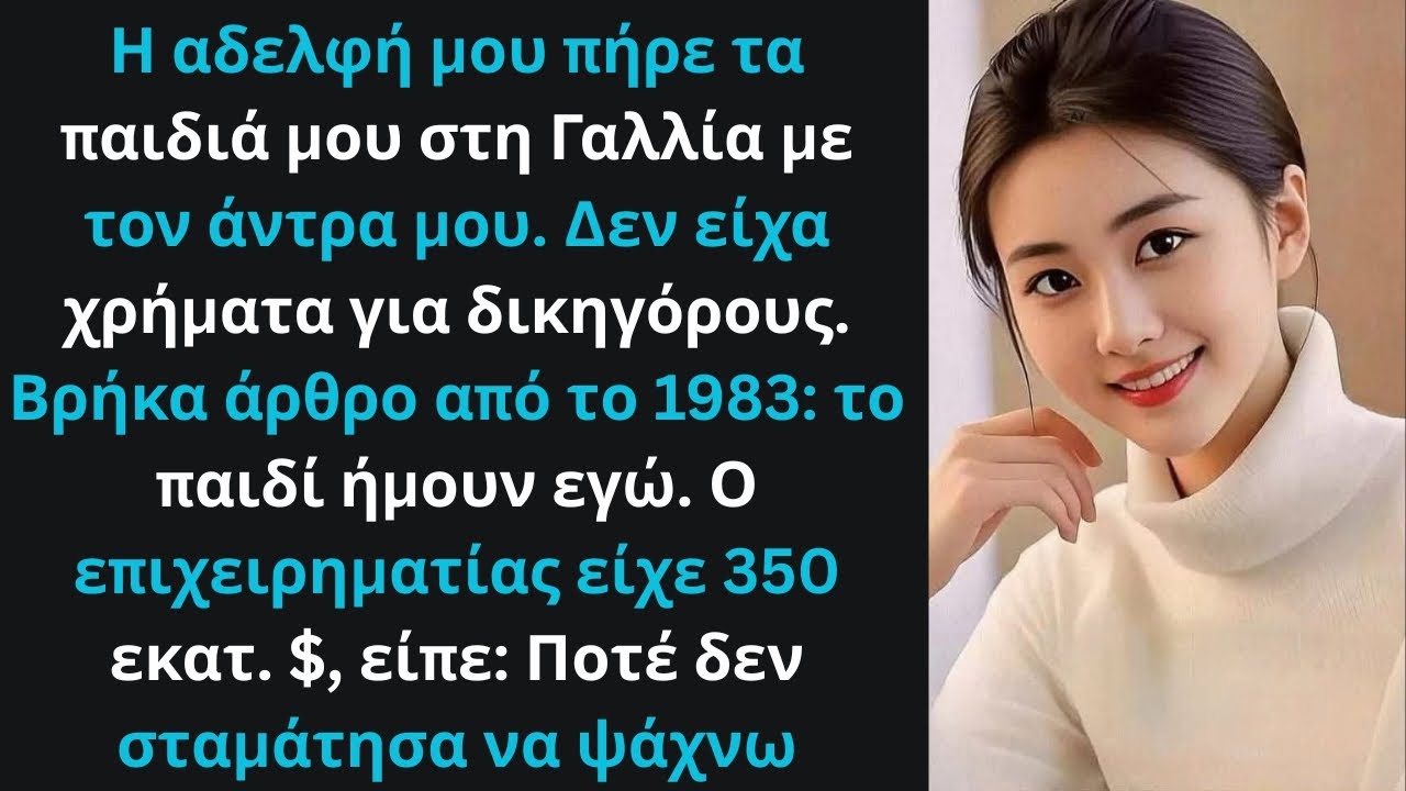 Η αδελφή μου πήρε τα παιδιά στη Γαλλία μέχρι που βρήκα απόδειξη περιουσίας.