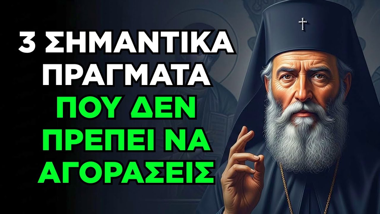 ο άγιος νεκτάριος προειδοποιεί: μην αγοράσεις αυτό στην αρχή του έτους! τα 3 απαγορευμένα πράγματα
