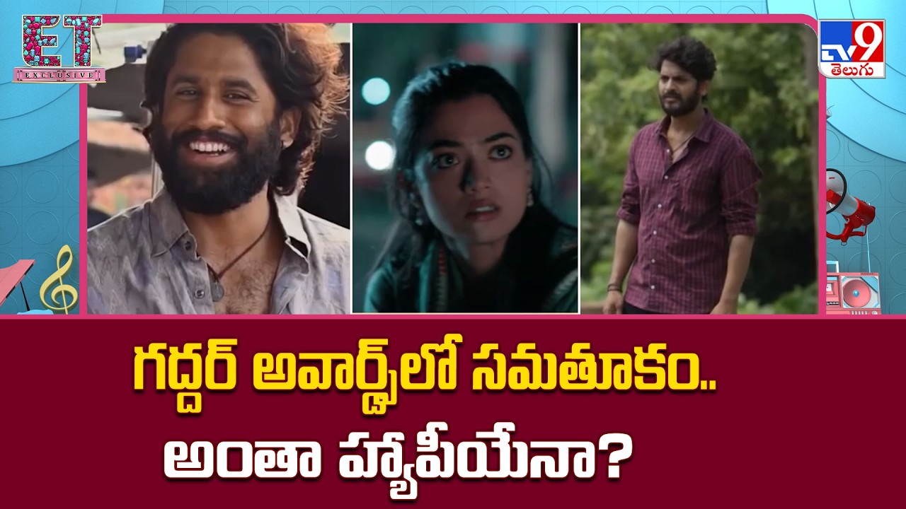 Gaddar Film Awards 2026 | గద్దర్‌ అవార్డ్స్‌లో సమతూకం.. అంతా హ్యాపీయేనా? - TV9