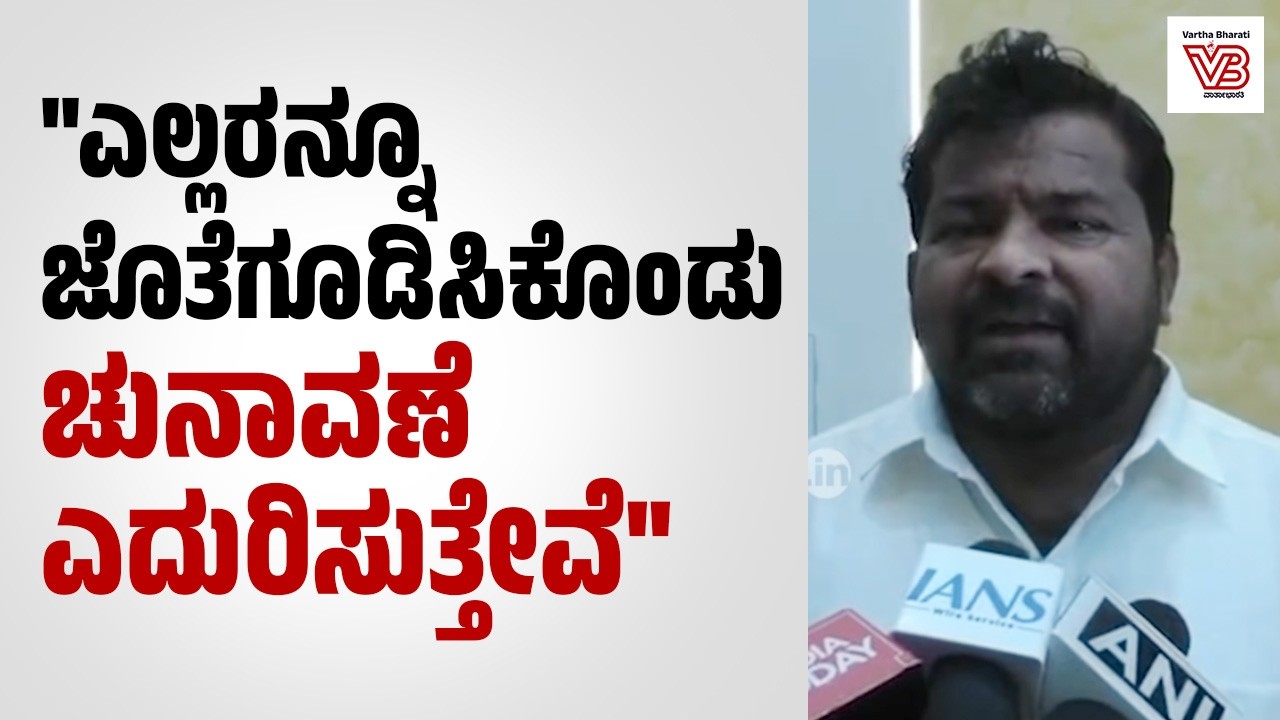ದಾವಣಗೆರೆ ದಕ್ಷಿಣ ಕ್ಷೇತ್ರದ ಉಪಚುನಾವಣೆ ಬಿಜೆಪಿ ಅಭ್ಯರ್ಥಿ ಶ್ರೀನಿವಾಸ ದಾಸಕರಿಯಪ್ಪ ಮಾತು