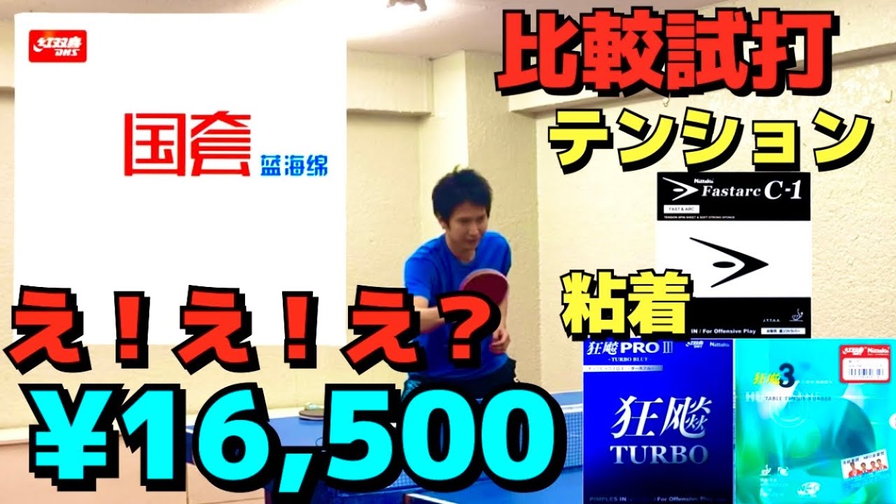 【キョウヒョウ３国狂ブルー】かなり軽い!! かかる!! 飛ぶ!! 最高金額の究極の性能！【卓球　試打比較レビュー】