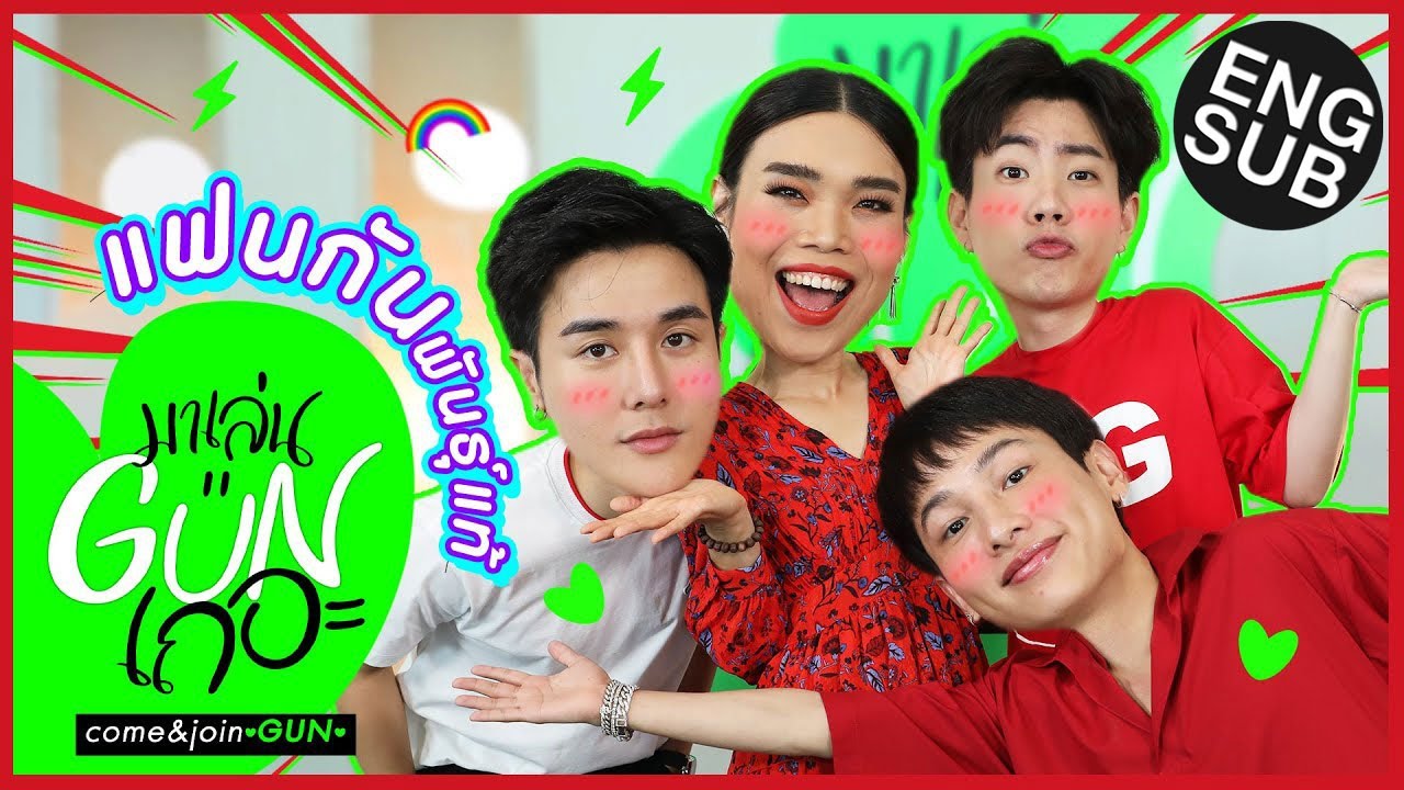 ใครจะเป็น แฟน “กัน” พันธุ์แท้? | มาเล่นGUNเถอะ Special [Eng Sub]