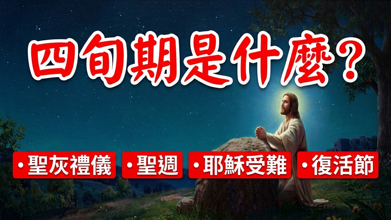 四旬期是什麼？
