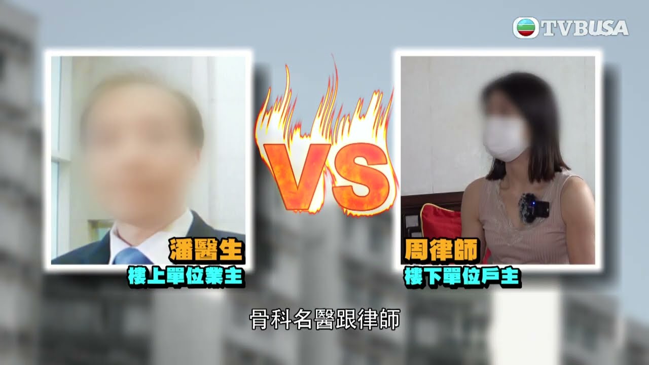 東張西望｜骨科名醫屋苑滲水 樓下律師慘被廁所水淋 投訴無門！｜TVBUSA｜民生