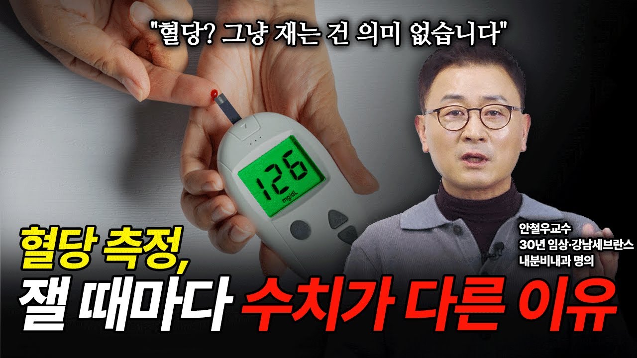 혈당을 왜 재야 할까? 숫자보다 중요한 것｜BGM·CGM 제대로 이해하기 | 30년 임상 경험 강남세브란스 안철우 교수