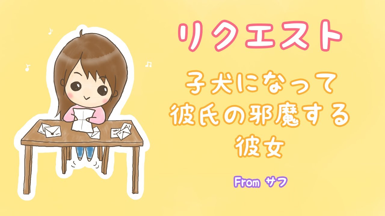 【リクエスト】子犬モードになってかまってかまってする彼女【男性向けシチュエーションボイス】